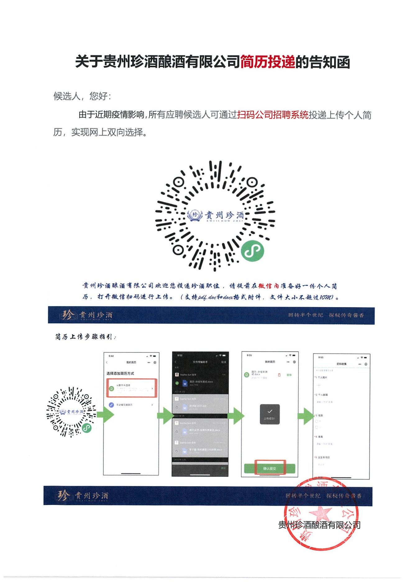 关于贵州珍酒酿酒有限公司简历投递的告知函.jpg
