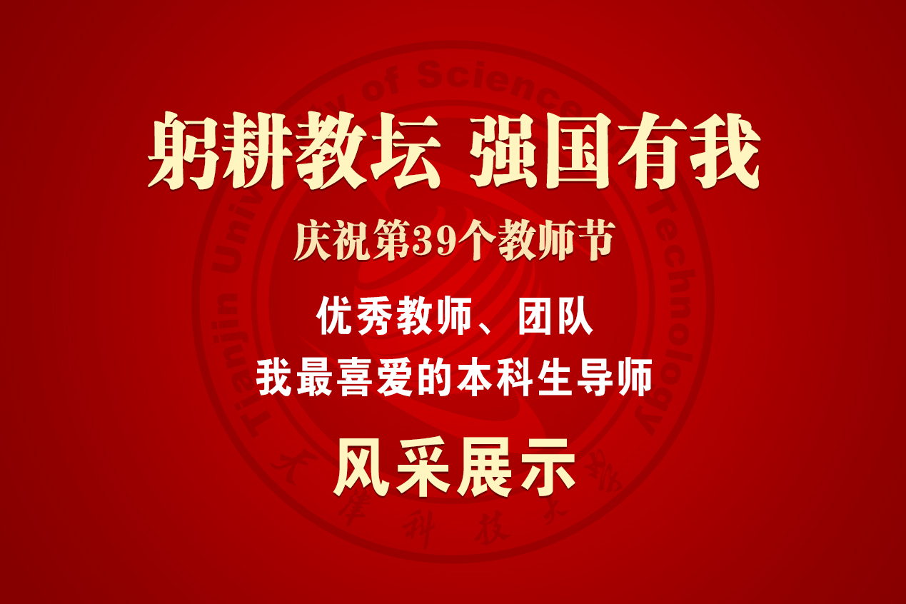 【躬耕教坛 强国有我】庆祝第39个教师节专题--优秀教师、团队、“我最喜爱的本科生导师”风采展示